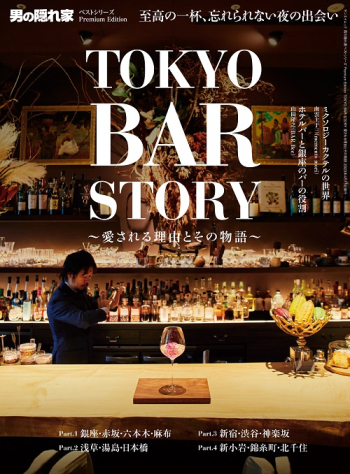 男の隠れ家 ベストシリーズ Premium Edition TOKYO BAR STORY?愛される理由とその物語?