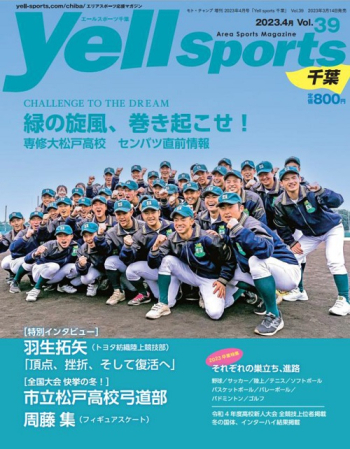 Yell sports（エールスポーツ）千葉 Vol.39