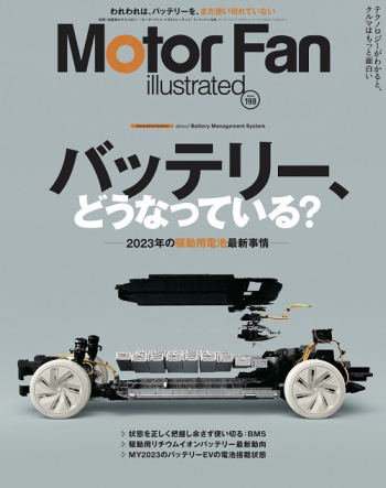 Motor Fan illustratedVol Vol.198 バッテリー、どうなっている？