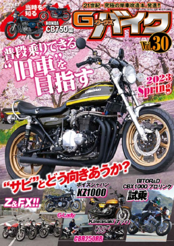 G-WORKSバイク Vol.30 2023 SPRING