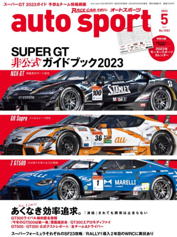 auto sport オートスポーツ 2023年5月号 （No.1583）