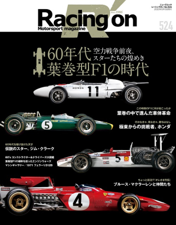 Racing on  レーシングオン No.524 60年代 葉巻型F1の時代