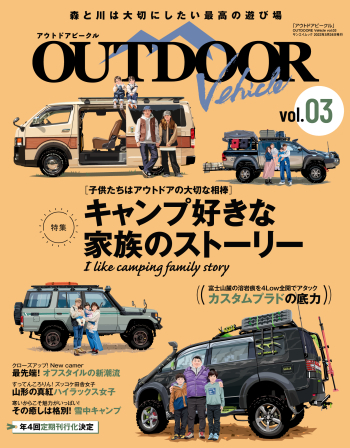 アウトドアビークル OUTDOOR VEHICLE　vol.03