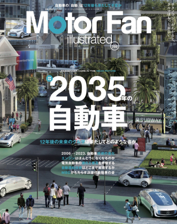 Motor Fan illustratedVol Vol.200 2035年の自動車