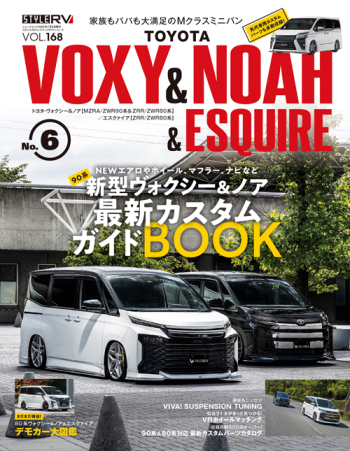 スタイルRV Vol.168 トヨタ ヴォクシー & ノア & エスクァイア No.6