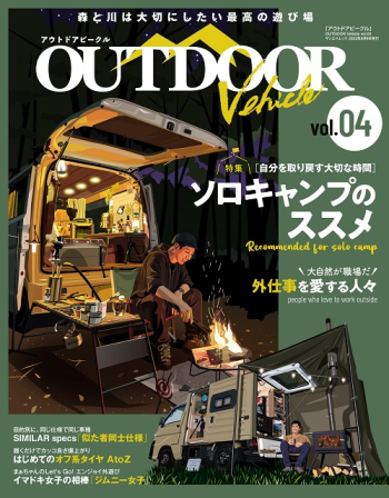 アウトドアビークル　OUTDOOR VEHICLE　Vol.04