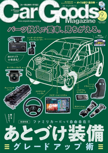 カーグッズ・マガジン 2023年9月号