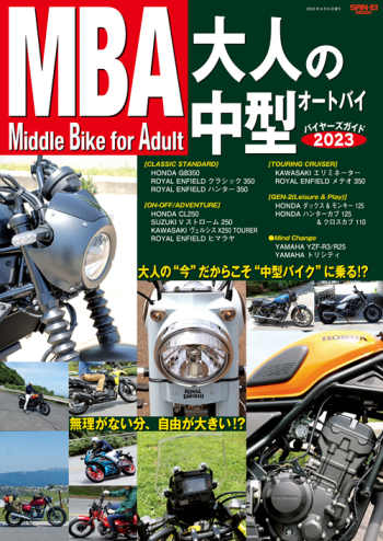 Middle Bike for Adult MBA 大人の“中型”オートバイ バイヤーズガイド2023
