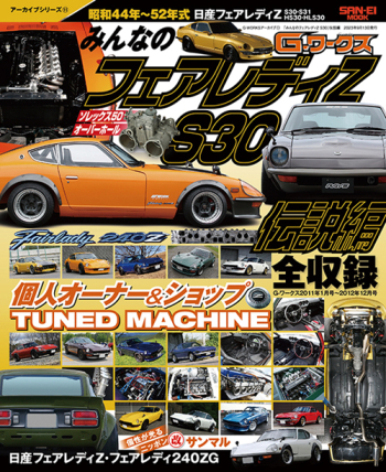 Gワークス アーカイブ Vol.11 「みんなのフェアレディZ S30」伝説編