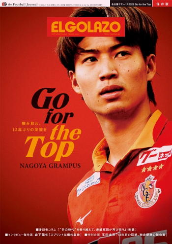 サッカー新聞エル・ゴラッソ保存版 名古屋グランパス2023 Go for the Top