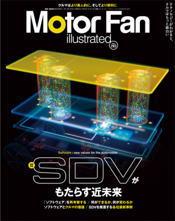 Motor Fan illustratedVol Vol.203 SDVがもたらす近未来