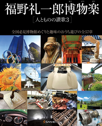 福野礼一郎博物楽　人とものの讃歌3