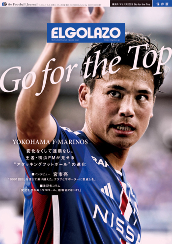 サッカー新聞エル・ゴラッソ保存版 横浜F・マリノス 2023 Go for the Top