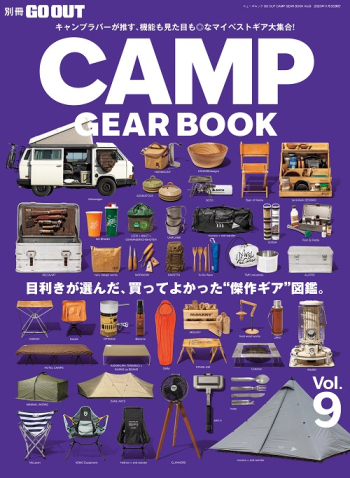 別冊GO OUT GO OUT CAMP GEAR BOOK　Vol.9