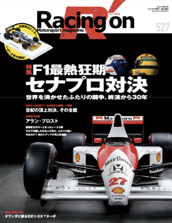 Racing on  レーシングオン No.527 F1最熱狂期：セナプロ対決