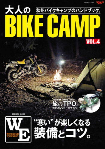 大人のBIKE CAMP vol.4 秋冬バイクキャンプのハンドブック。