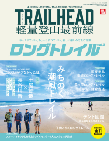 RUN+TRAIL 別冊 TRAILHEAD 軽量登山最前線 ロングトレイル Vol.2