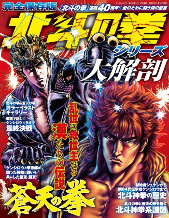 日本の名作漫画アーカイブシリーズ 北斗の拳シリーズ大解剖