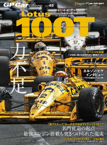 GP CAR STORY Vol.45  Lotus100T