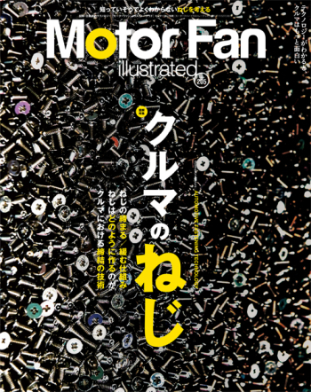Motor Fan illustratedVol Vol.205 クルマのねじ