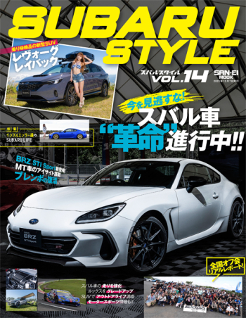 SUBARU STYLE - スバルスタイル - Vol.14