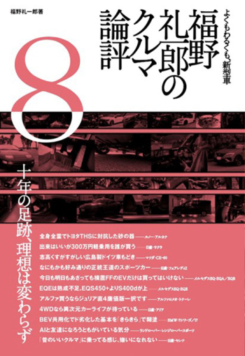 福野礼一郎のクルマ論評8