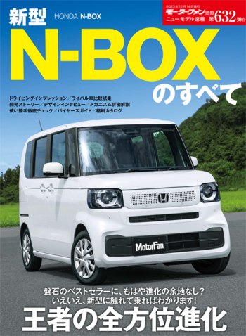 モーターファン別冊・ニューモデル速報　Vol.632 新型N-BOXのすべて