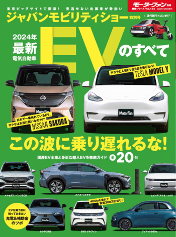 モーターファン別冊　統括シリーズ Vol.154 2024年 最新EVのすべて