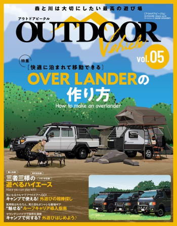 アウトドアビークル　OUTDOOR VEHICLE　Vol.05