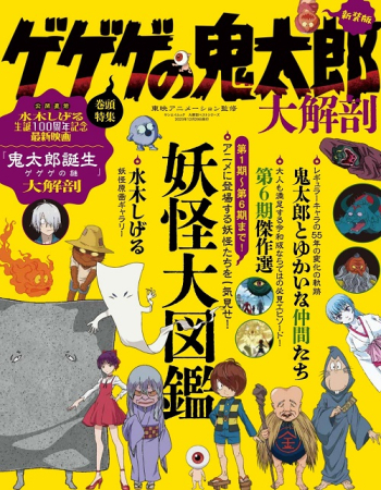 日本の名作漫画アーカイブシリーズ 大解剖ベストシリーズ ゲゲゲの鬼太郎大解剖
