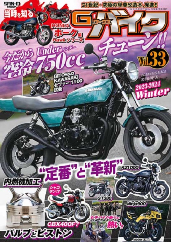 G-WORKS バイク Vol.33 2023-2024 WINTER