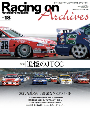 Racing on  レーシングオン Racing on Archives vol.18 追憶のJTCC