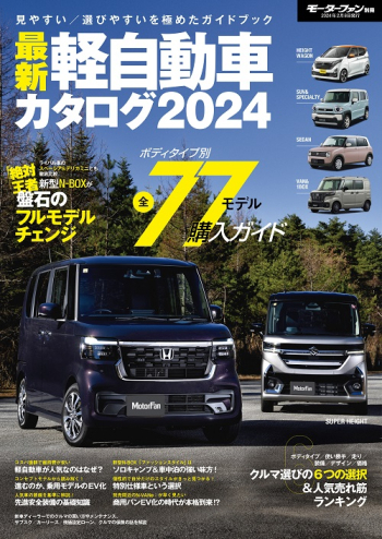 最新 軽自動車カタログ 2024