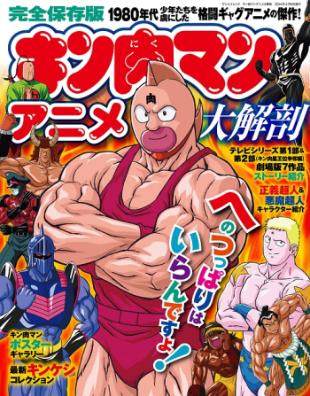 日本の名作漫画アーカイブシリーズ キン肉マンアニメ大解剖