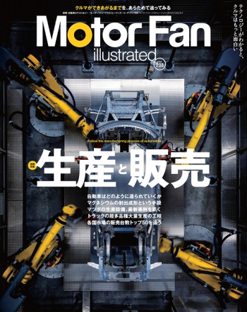 Motor Fan illustratedVol Vol.208 生産と販売