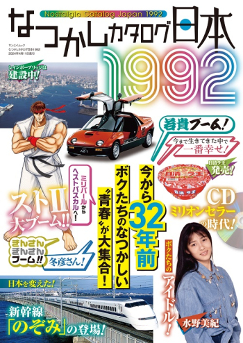 なつかしカタログ日本1992