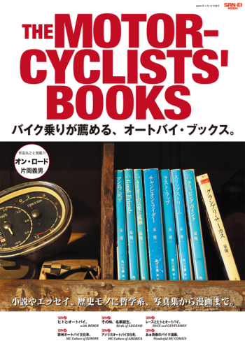 THE MOTORCYCLISTS' BOOKS バイク乗りが薦める､オートバイブックス。