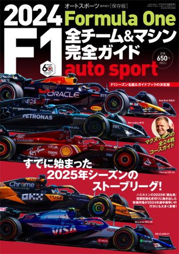 auto sport 臨時増刊 2024 F1全チーム＆マシン完全ガイド