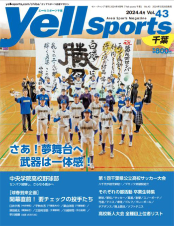 Yell sports（エールスポーツ）千葉 Vol.43