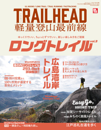 RUN+TRAIL 別冊 TRAILHEAD 軽量登山最前線 ロングトレイル Vol.3