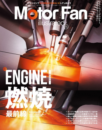 Motor Fan illustratedVol Vol.211 エンジン燃焼最前線