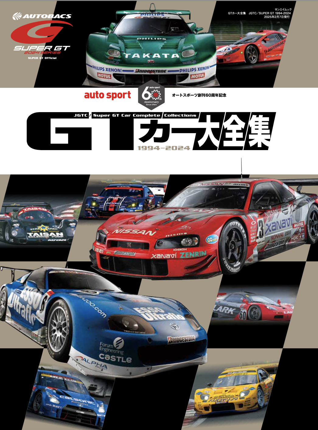 GTカー大全集 JGTC／SUPER GT 1994-2024