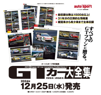GTカー大全集 JGTC／SUPER GT 1994-2024
