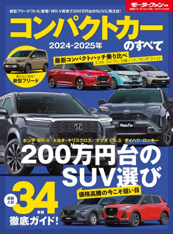 モーターファン別冊 統括シリーズ Vol.159 2024-2025年 コンパクトカーのすべて