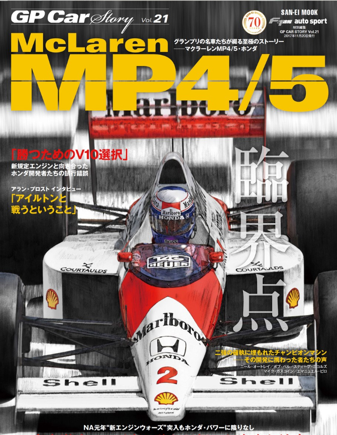 【重版】GP CAR STORY Vol.21　Mclaren　MP4/5（通巻50号記念 特典ポストカード付き）