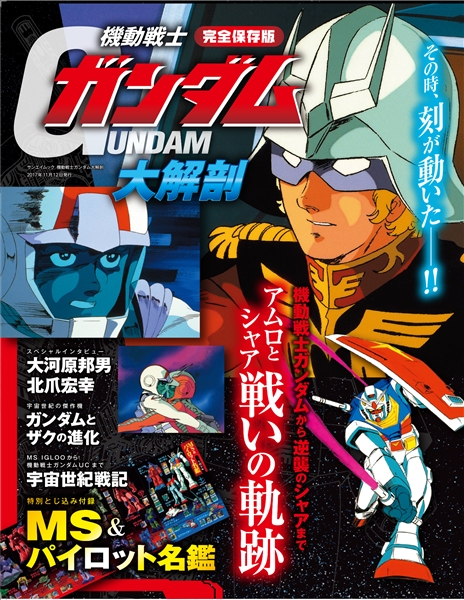 【重版】機動戦士ガンダム大解剖