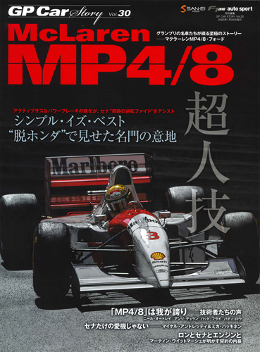 【重版】GP CAR STORY Vol.30　McLaren MP4/8 （通巻50号記念 特典ポストカード付き）