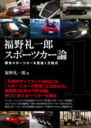 福野礼一郎 スポーツカー論