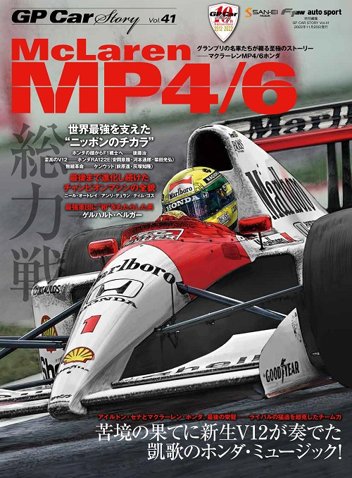 【重版】GP CAR STORY Vol.41  McLaren MP4/6 （通巻50号記念 特典ポストカード付き）