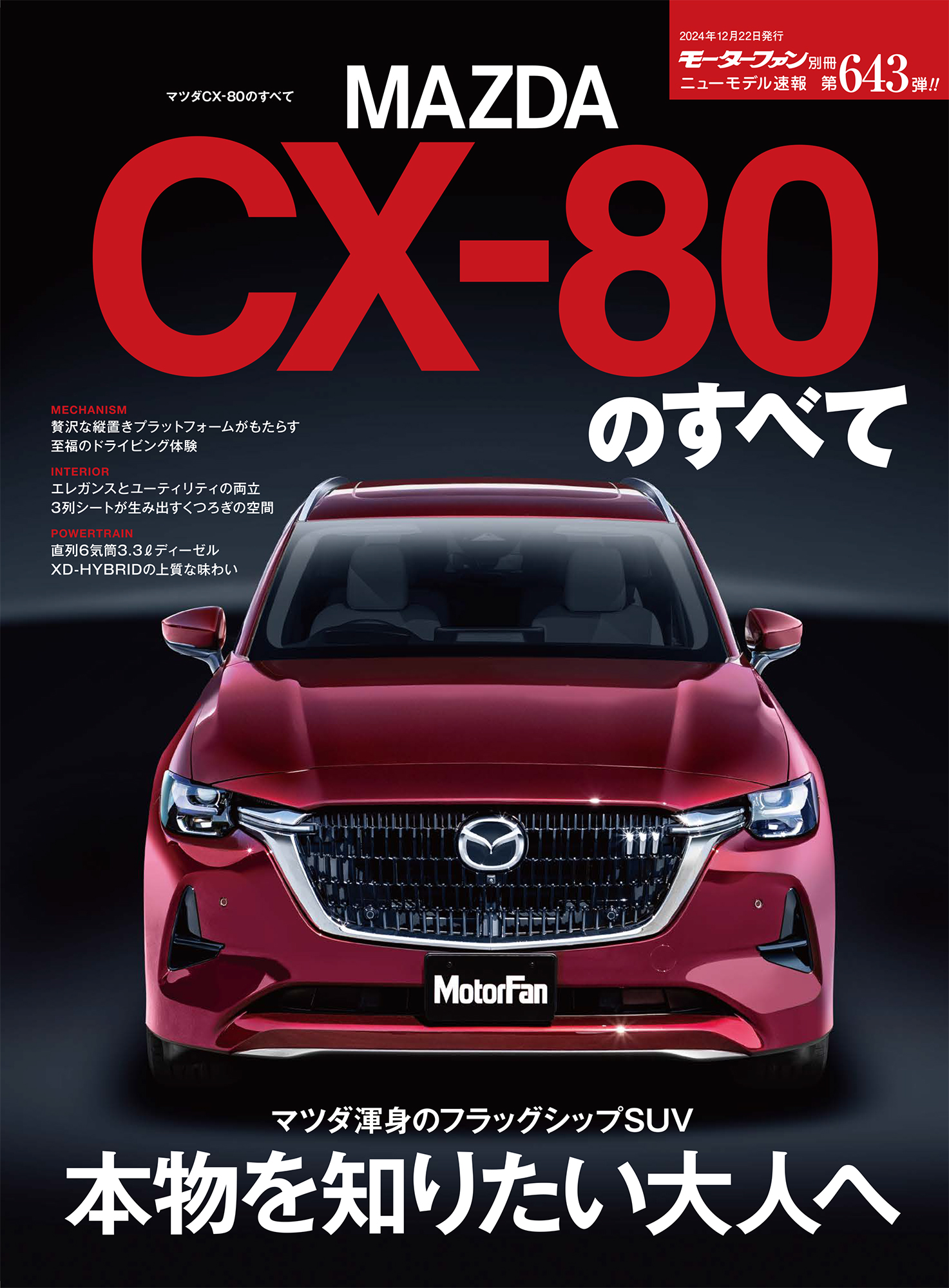 ニューモデル速報 Vol.643 マツダCX-80のすべて